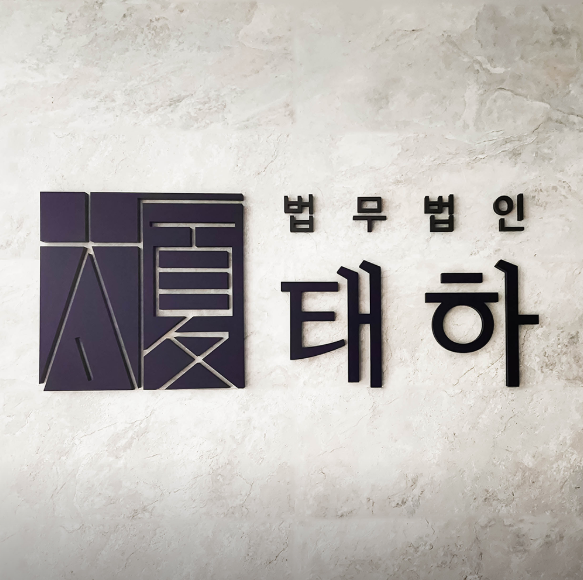 법무법인태하, 안산변호사사무실, 안산법무법인, 안산로펌, 안산법무법인추천, 안산변호사