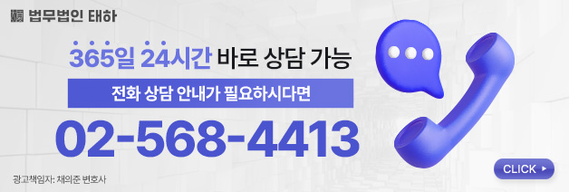 법무법인 태하 전화 365일 24시간 변호사상담 안내 배너