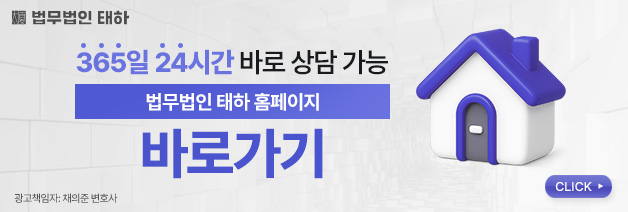 법무법인태하, 법무법인태하후기, 법무법인태하사례, 법무법인태하변호사, 태하변호사후기, 부동산분쟁사례