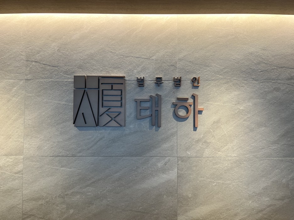 법무법인태하, 변호사상담, 법무법인상담, 로펌상담, 법률상담, 변호사상담비용, 변호사상담예약, 변호사1시간상담, 변호사전화상담