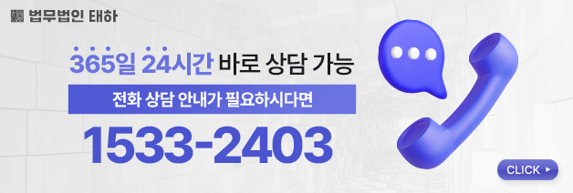 법무법인태하, 변호사상담, 법무법인상담, 로펌상담, 법률상담