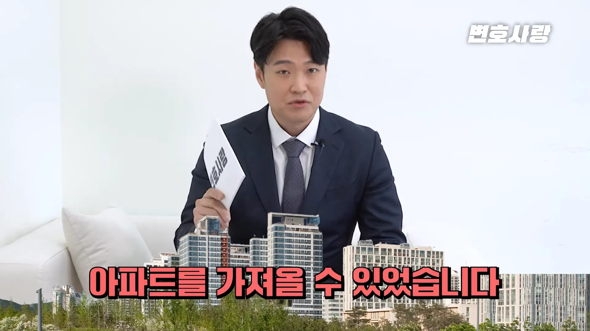 아파트 청약 재산분할 관련 유튜브 변호사 설명 장면