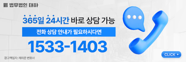 법무법인태하 변호사 바로상담