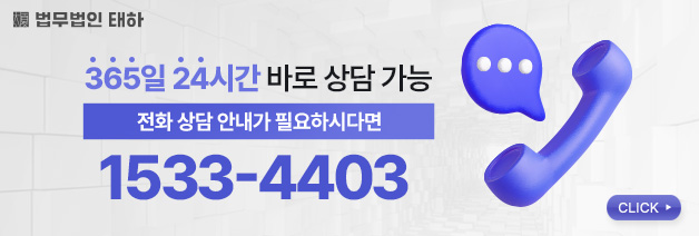 법무법인태하, 변호사상담, 법무법인상담, 로펌상담, 법률상담, 이혼상담, 조정이혼상담